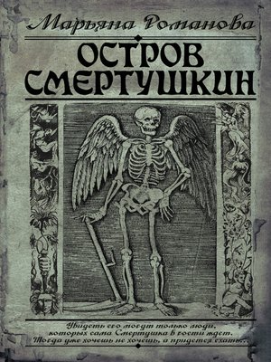 cover image of Остров Смертушкин